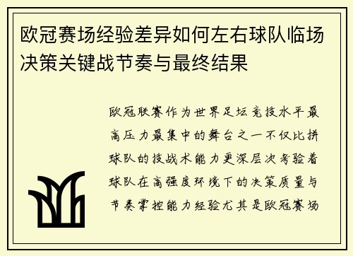 欧冠赛场经验差异如何左右球队临场决策关键战节奏与最终结果