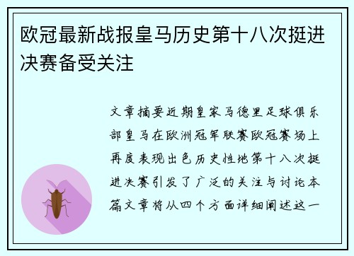 欧冠最新战报皇马历史第十八次挺进决赛备受关注