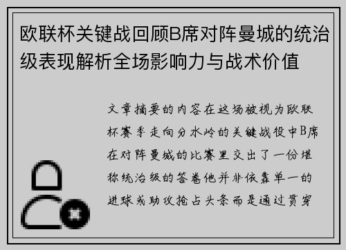 欧联杯关键战回顾B席对阵曼城的统治级表现解析全场影响力与战术价值