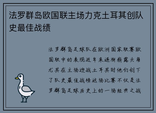 法罗群岛欧国联主场力克土耳其创队史最佳战绩