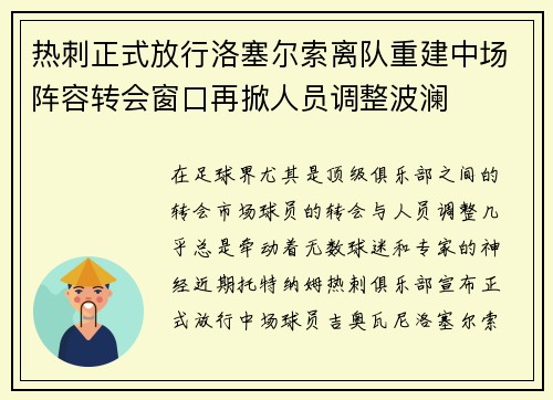 热刺正式放行洛塞尔索离队重建中场阵容转会窗口再掀人员调整波澜
