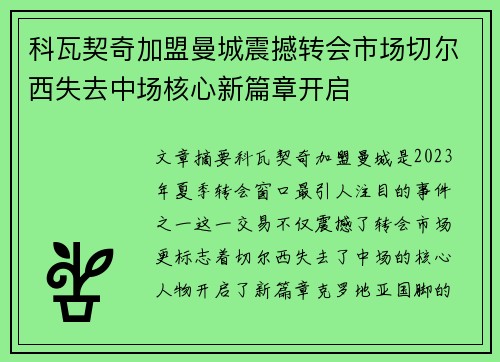 科瓦契奇加盟曼城震撼转会市场切尔西失去中场核心新篇章开启