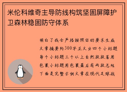 米伦科维奇主导防线构筑坚固屏障护卫森林稳固防守体系