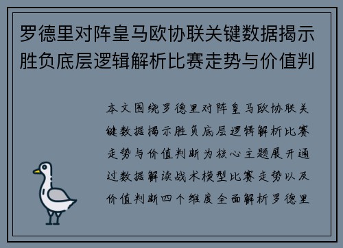 罗德里对阵皇马欧协联关键数据揭示胜负底层逻辑解析比赛走势与价值判断