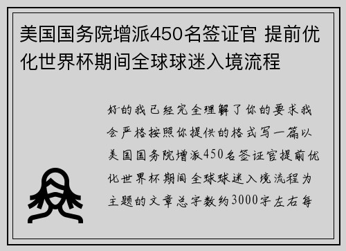 美国国务院增派450名签证官 提前优化世界杯期间全球球迷入境流程