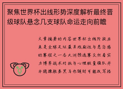 聚焦世界杯出线形势深度解析最终晋级球队悬念几支球队命运走向前瞻