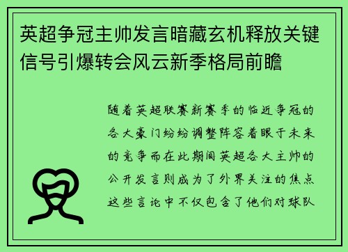 英超争冠主帅发言暗藏玄机释放关键信号引爆转会风云新季格局前瞻
