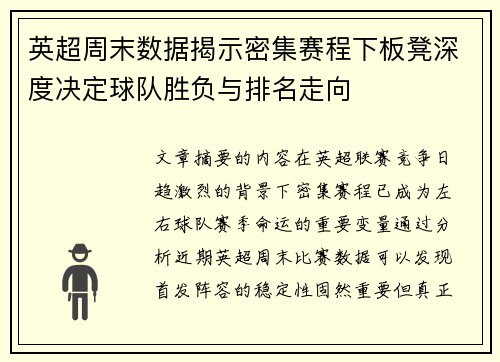 英超周末数据揭示密集赛程下板凳深度决定球队胜负与排名走向
