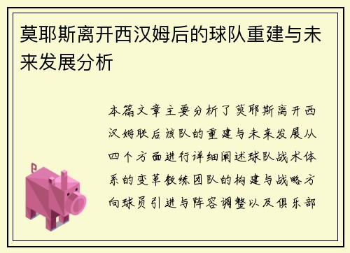 莫耶斯离开西汉姆后的球队重建与未来发展分析