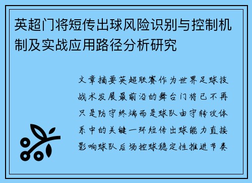 英超门将短传出球风险识别与控制机制及实战应用路径分析研究