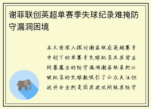 谢菲联创英超单赛季失球纪录难掩防守漏洞困境