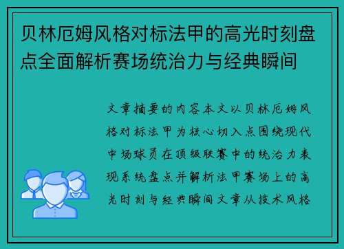 贝林厄姆风格对标法甲的高光时刻盘点全面解析赛场统治力与经典瞬间