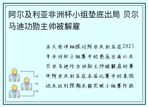 阿尔及利亚非洲杯小组垫底出局 贝尔马迪功勋主帅被解雇