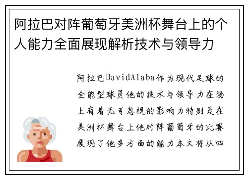 阿拉巴对阵葡萄牙美洲杯舞台上的个人能力全面展现解析技术与领导力