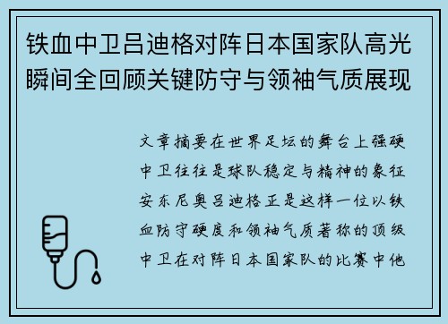铁血中卫吕迪格对阵日本国家队高光瞬间全回顾关键防守与领袖气质展现