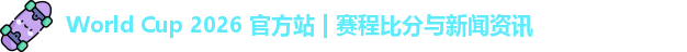World Cup 2026 官方站 | 赛程比分与新闻资讯